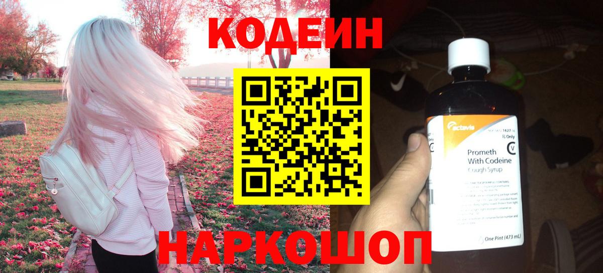 Мурманск  Codein Purple Drank  Кодеин напиток Lean (лин)  даркнет сайт  Вход с VPN 