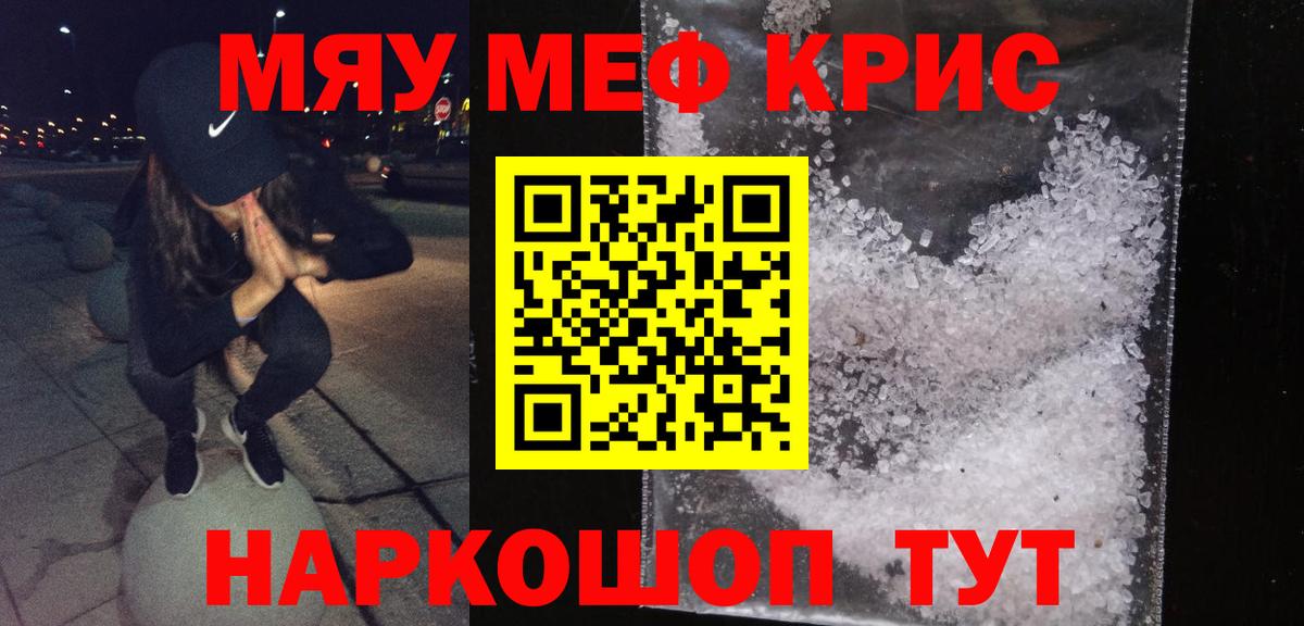 МЯУ-МЯУ  Вход с VPN  Мурманск  Мефедрон кристаллы 